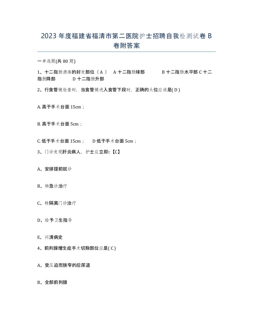 2023年度福建省福清市第二医院护士招聘自我检测试卷B卷附答案