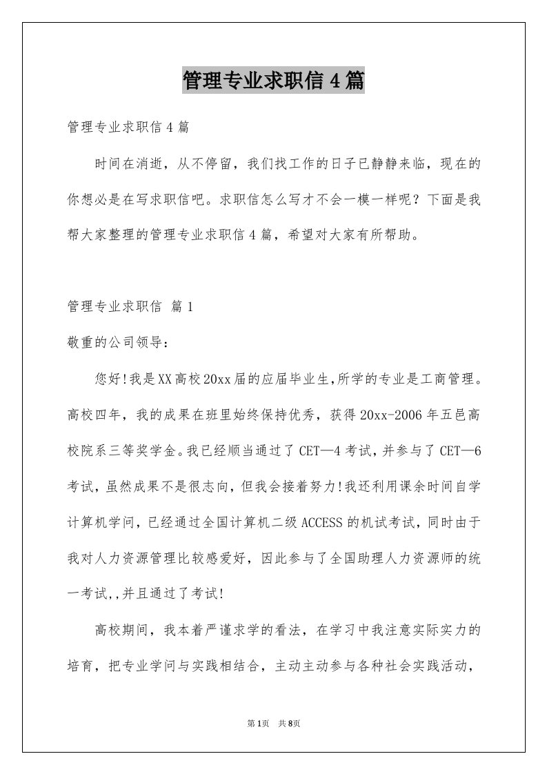 管理专业求职信4篇例文4