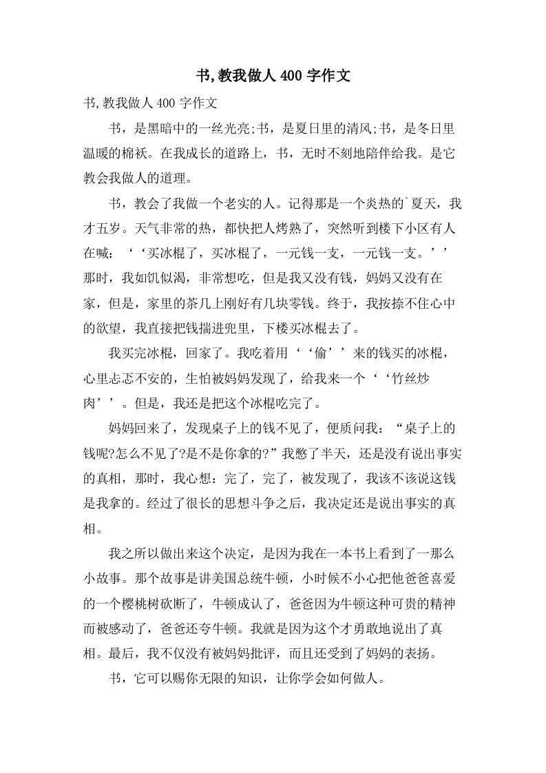 书,教我做人400字作文