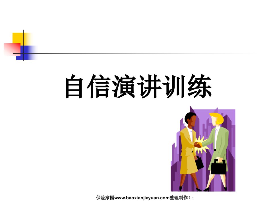 [ppt]自信演讲训练