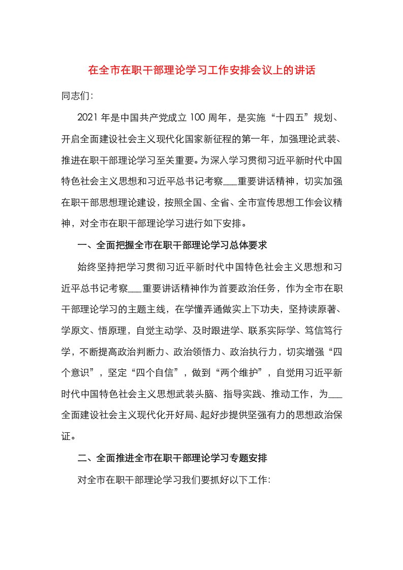 在全市在职干部理论学习工作安排会议上的讲话