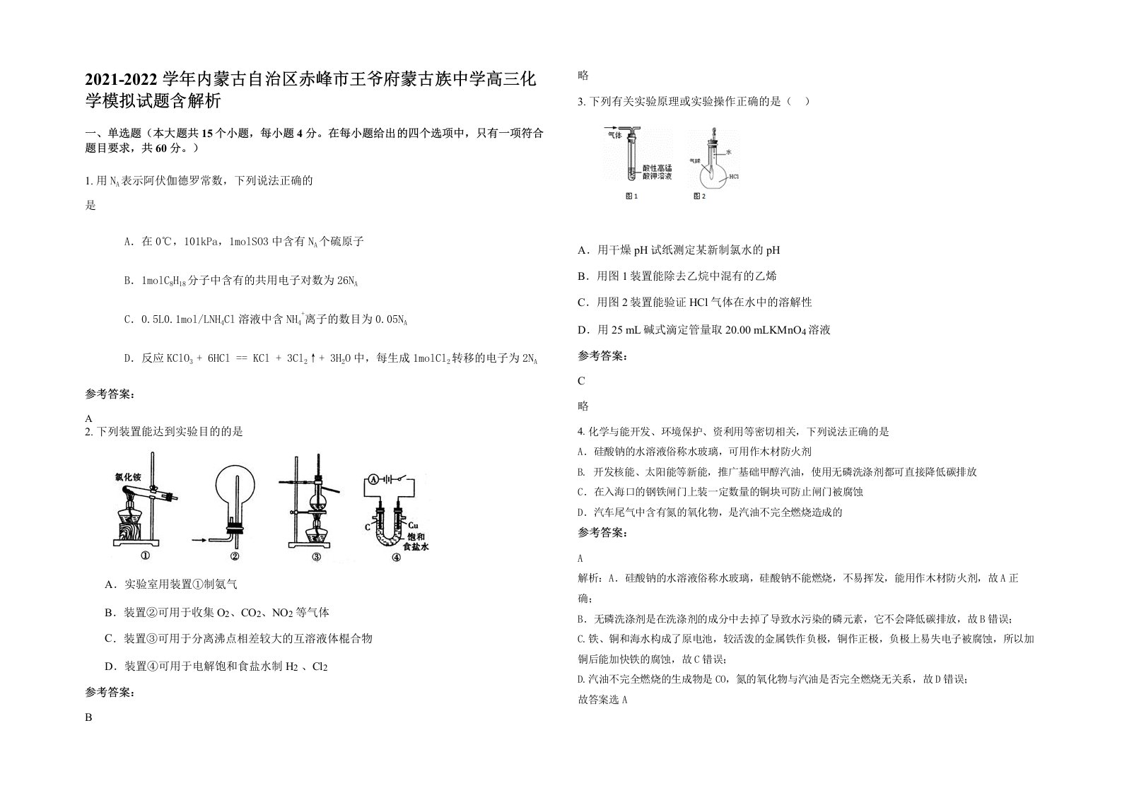 2021-2022学年内蒙古自治区赤峰市王爷府蒙古族中学高三化学模拟试题含解析