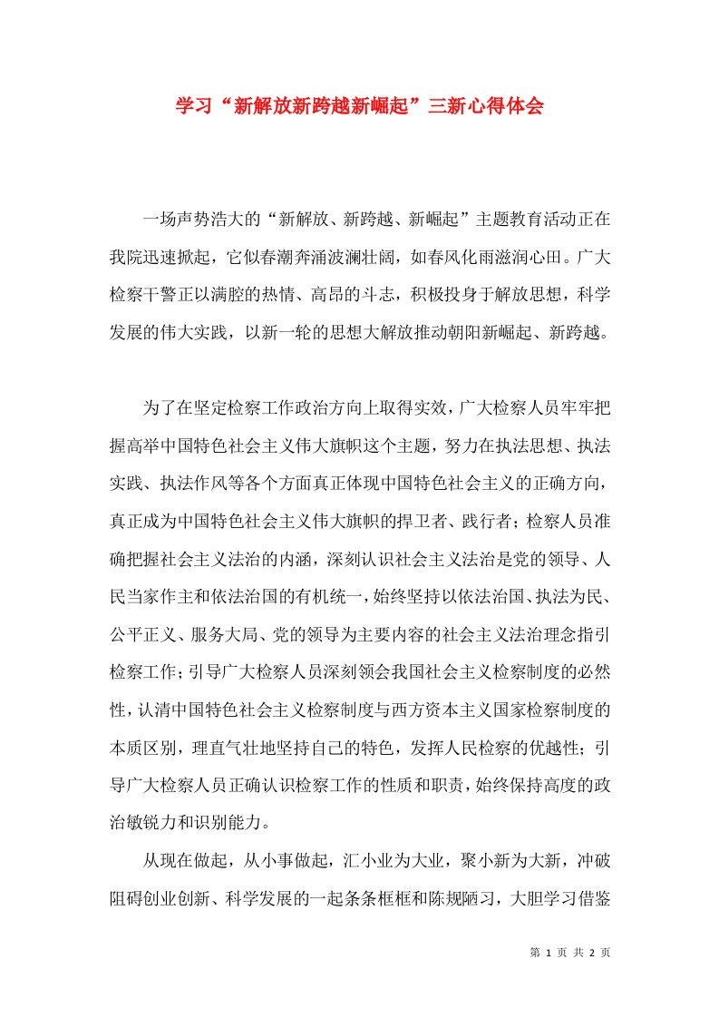 学习“新解放新跨越新崛起”三新心得体会