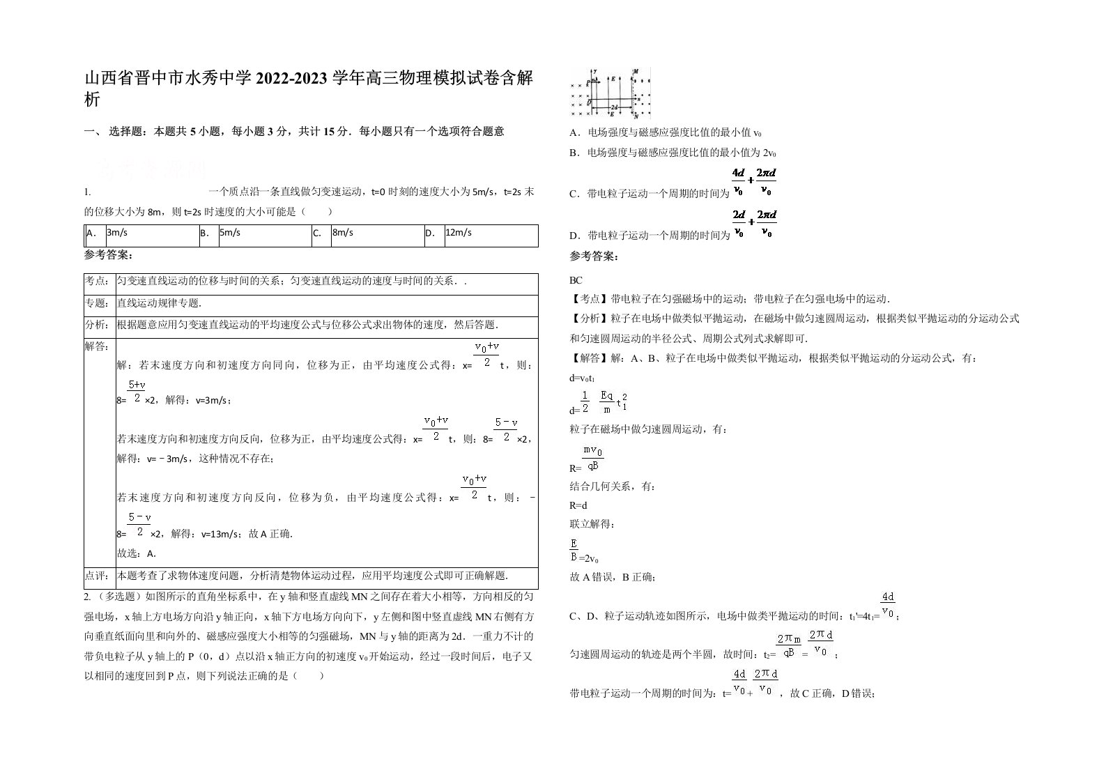 山西省晋中市水秀中学2022-2023学年高三物理模拟试卷含解析