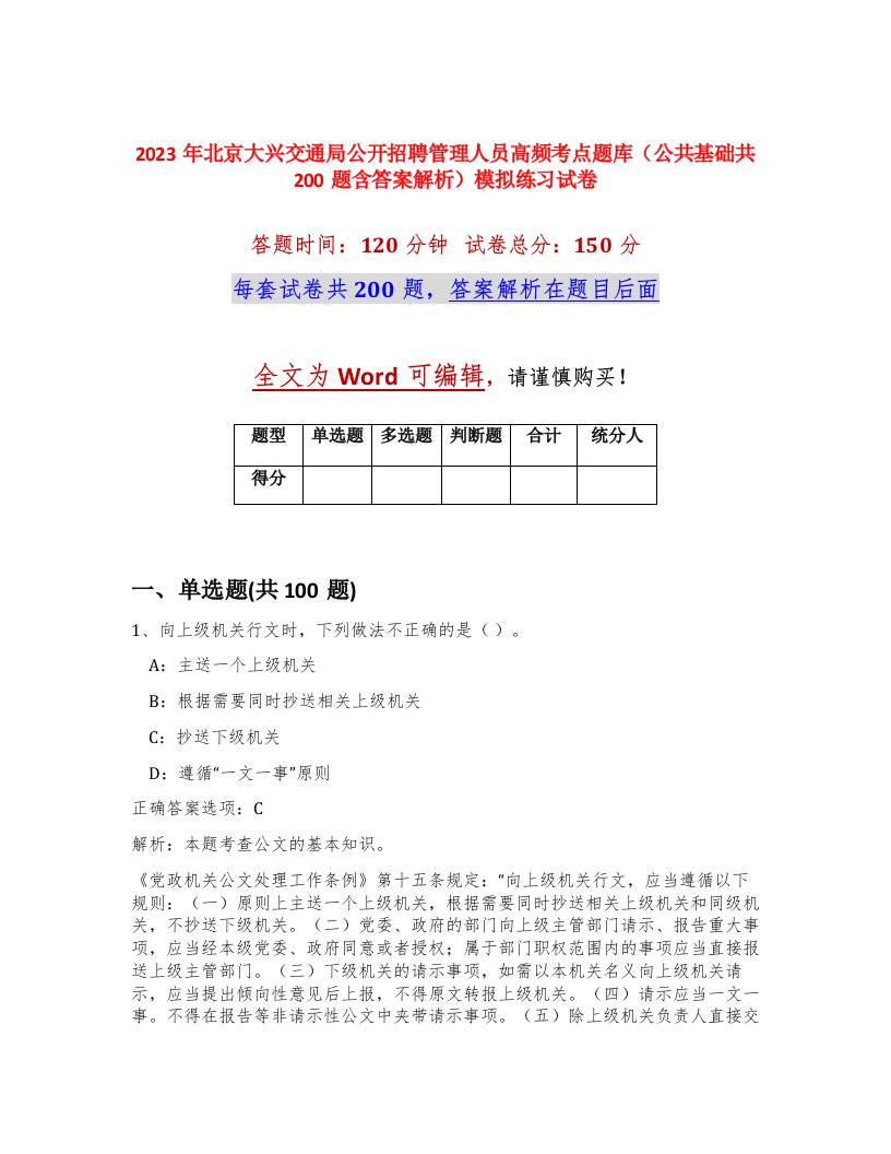 2023年北京大兴交通局公开招聘管理人员高频考点题库公共基础共200题含答案解析模拟练习试卷