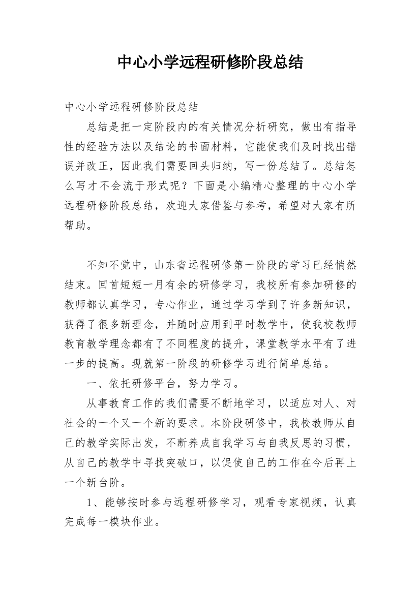 中心小学远程研修阶段总结