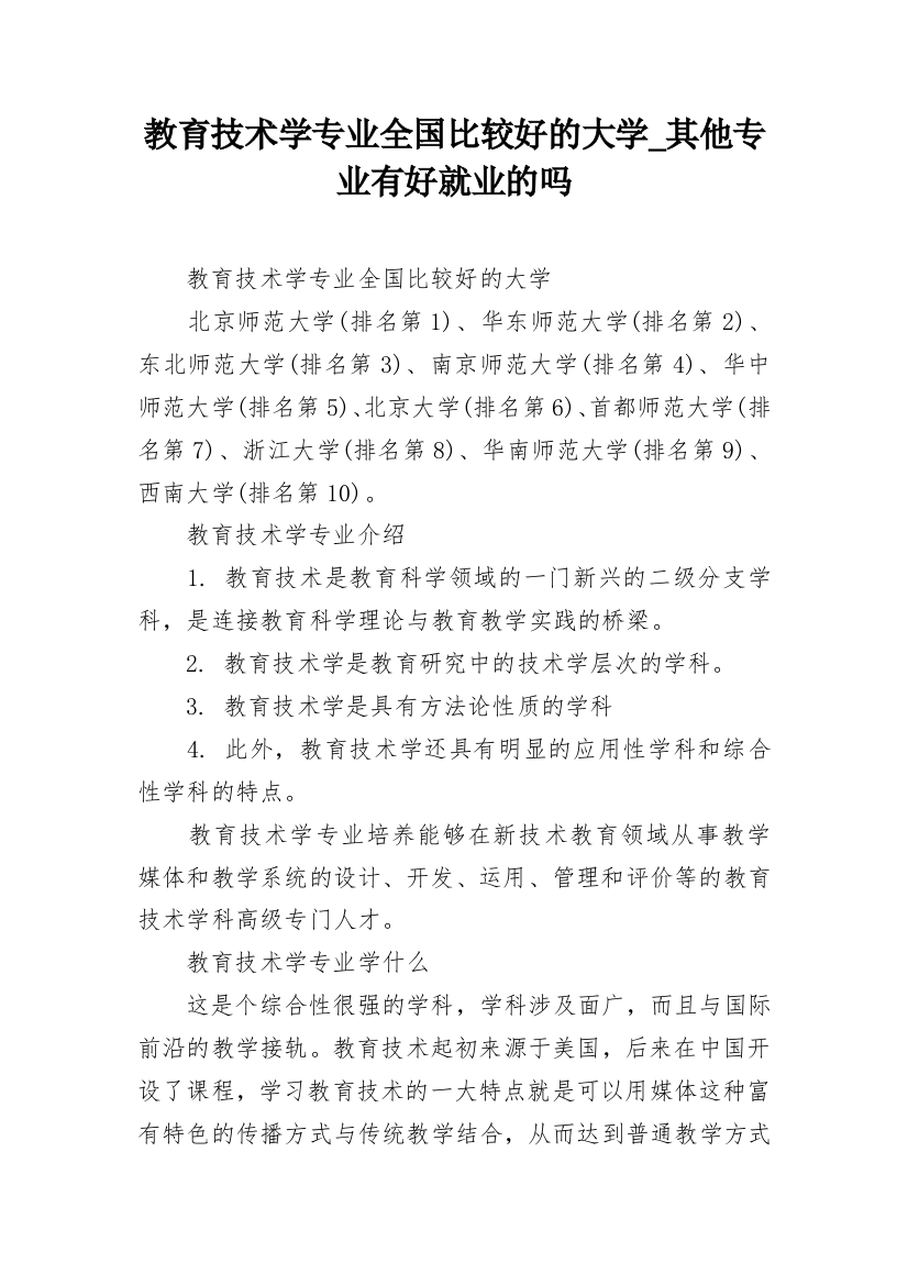 教育技术学专业全国比较好的大学_其他专业有好就业的吗