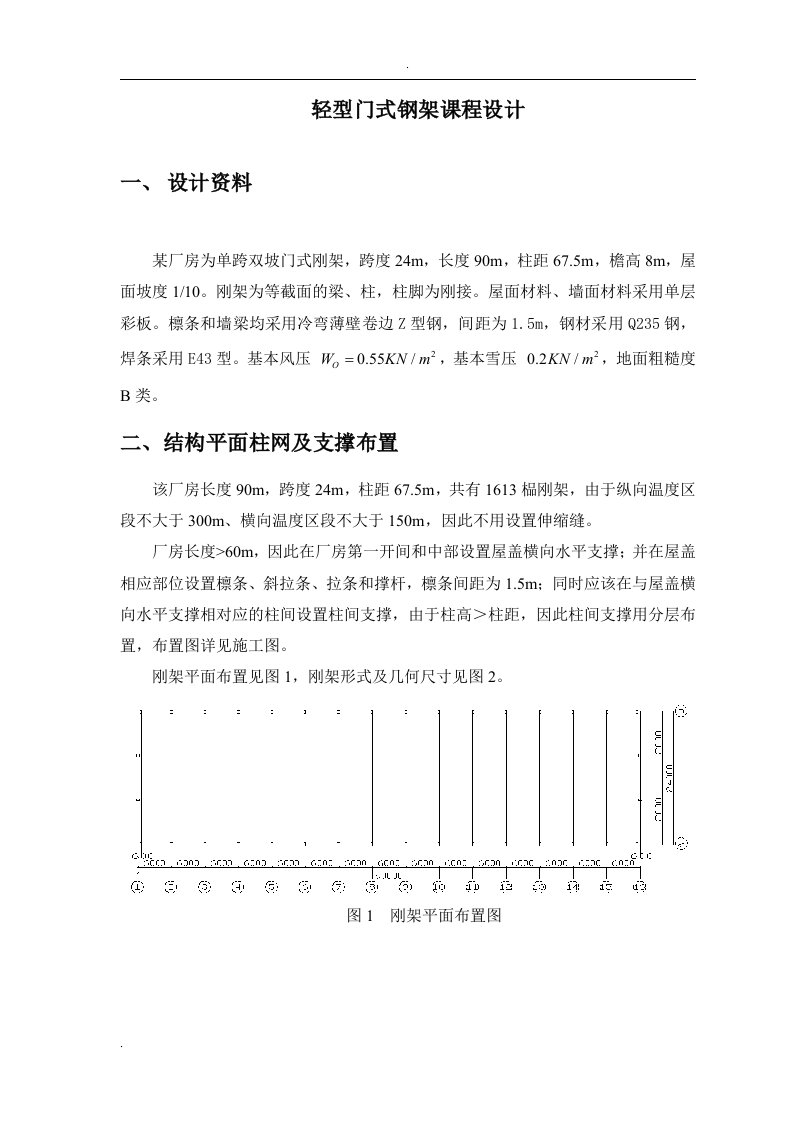 轻型门式钢架的课程设计