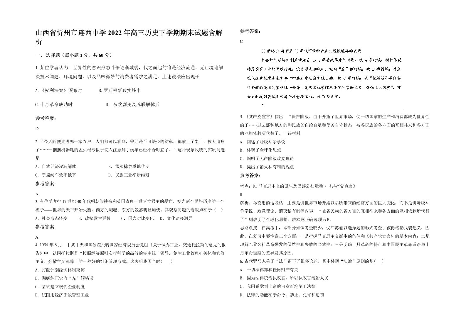 山西省忻州市连西中学2022年高三历史下学期期末试题含解析