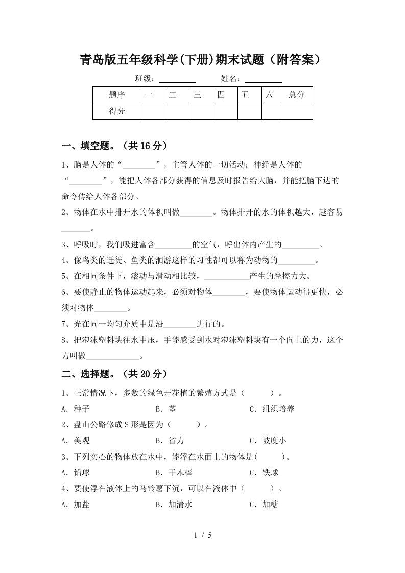 青岛版五年级科学下册期末试题附答案