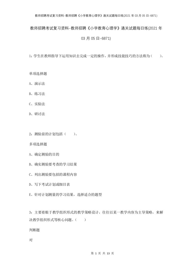 教师招聘考试复习资料-教师招聘小学教育心理学通关试题每日练2021年03月05日-6871