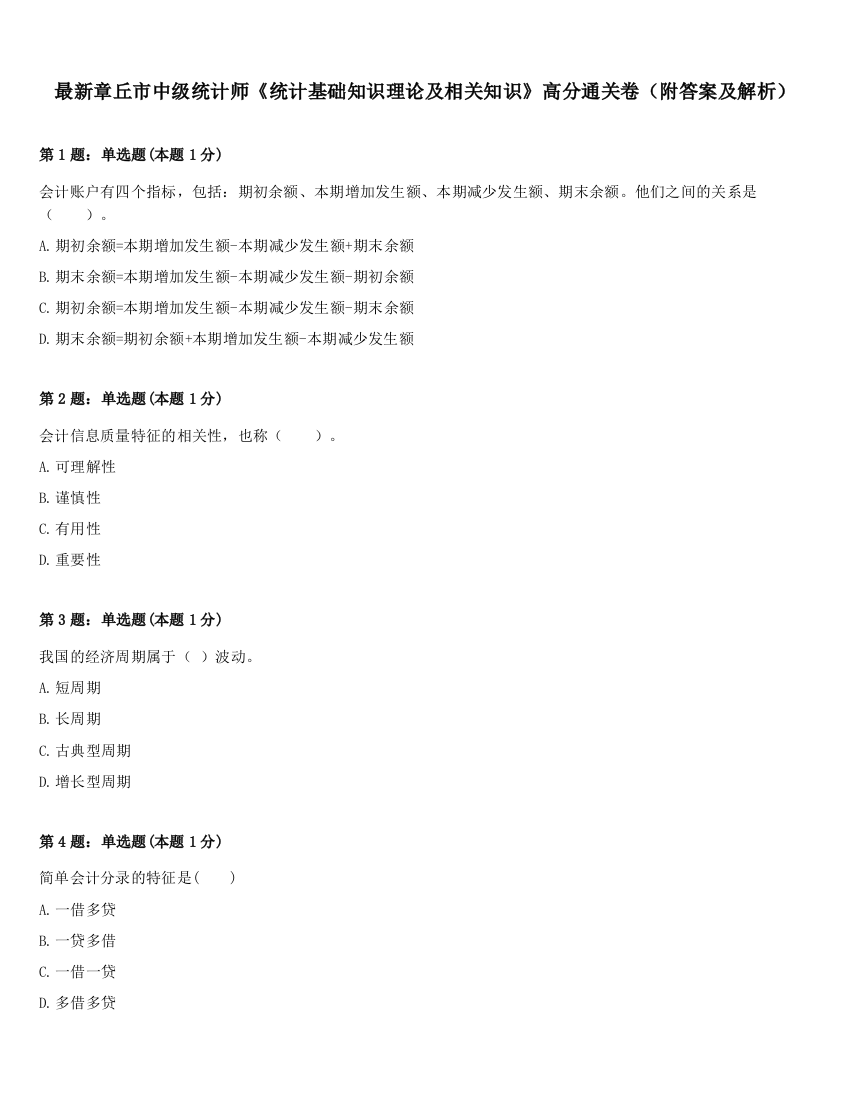 最新章丘市中级统计师《统计基础知识理论及相关知识》高分通关卷（附答案及解析）