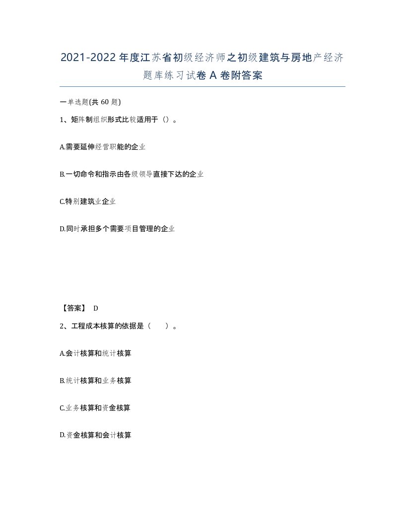 2021-2022年度江苏省初级经济师之初级建筑与房地产经济题库练习试卷A卷附答案