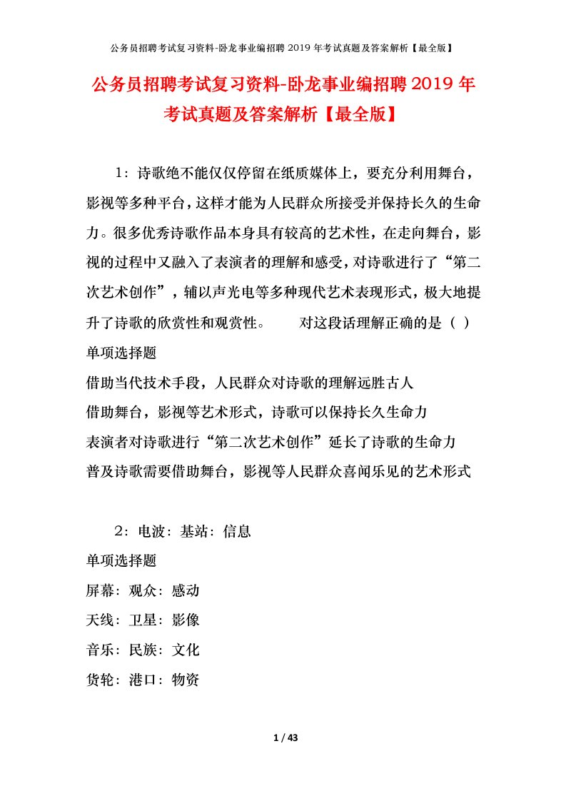 公务员招聘考试复习资料-卧龙事业编招聘2019年考试真题及答案解析最全版