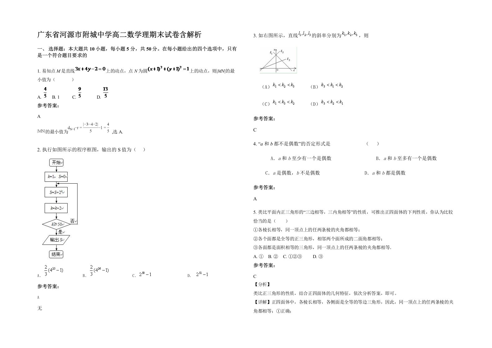 广东省河源市附城中学高二数学理期末试卷含解析