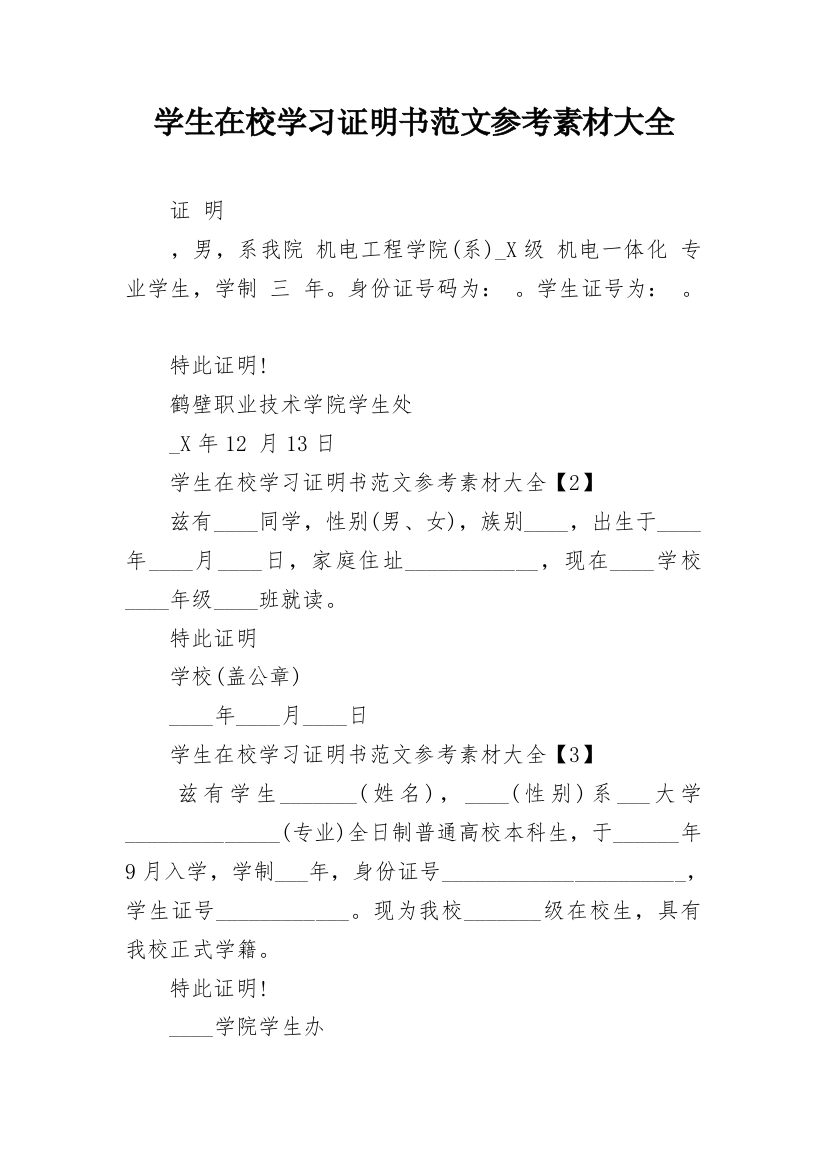 学生在校学习证明书范文参考素材大全