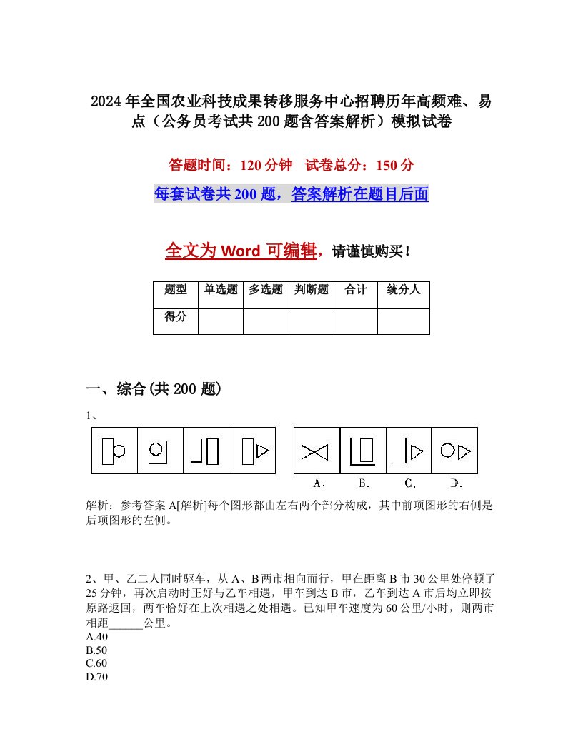 2024年全国农业科技成果转移服务中心招聘历年高频难、易点（公务员考试共200题含答案解析）模拟试卷