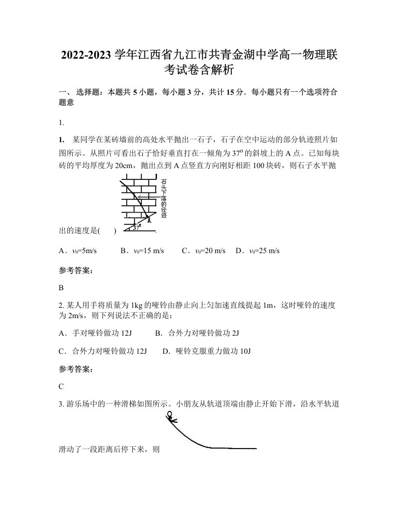 2022-2023学年江西省九江市共青金湖中学高一物理联考试卷含解析