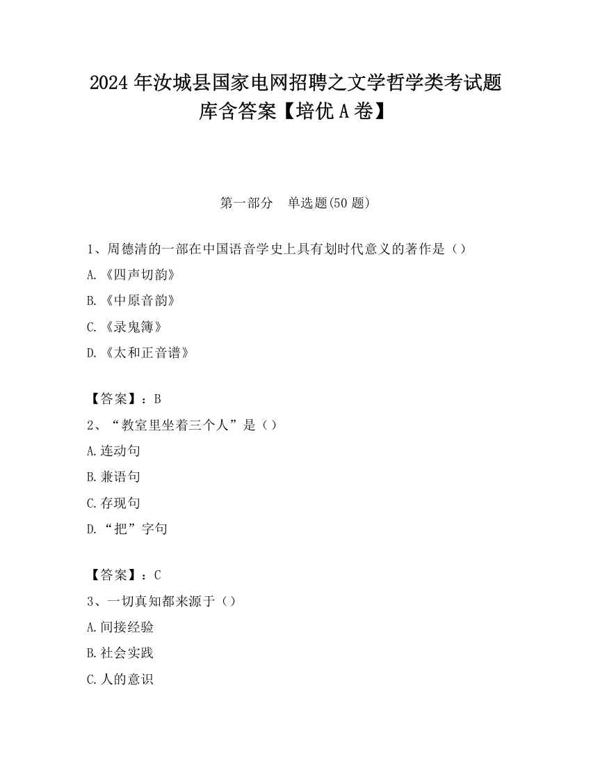 2024年汝城县国家电网招聘之文学哲学类考试题库含答案【培优A卷】