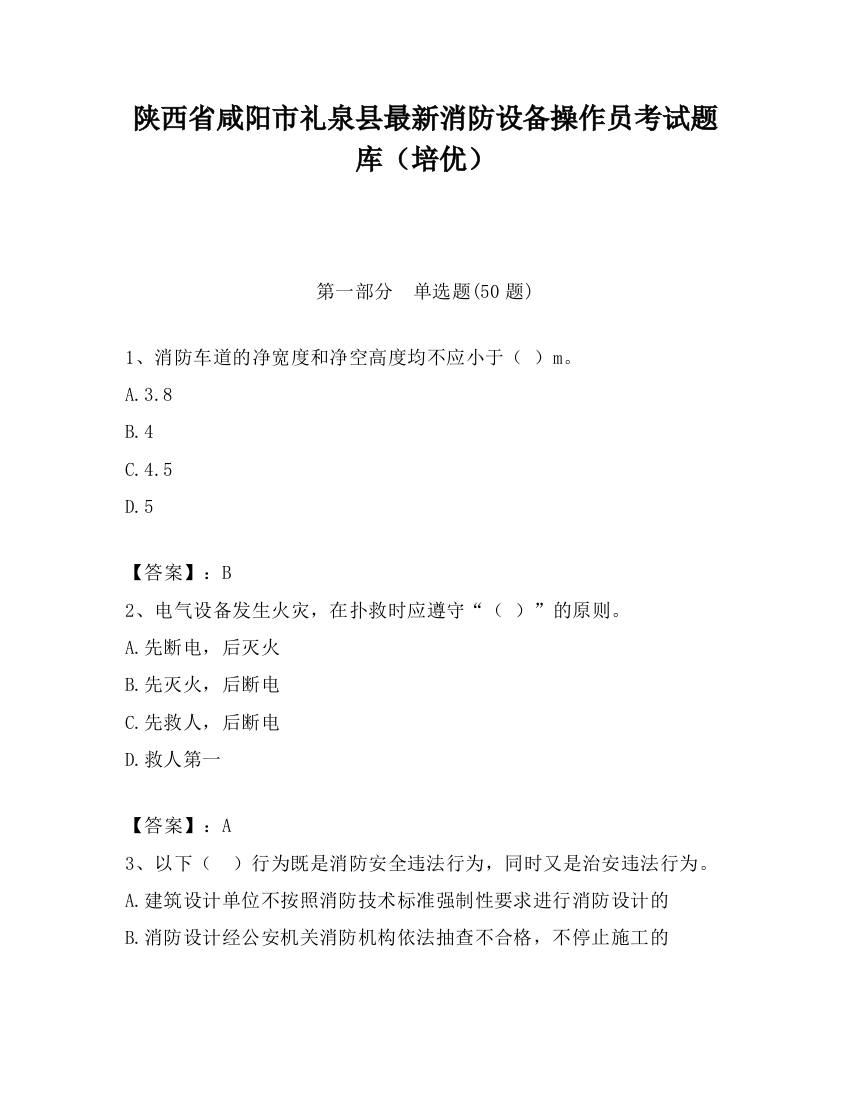 陕西省咸阳市礼泉县最新消防设备操作员考试题库（培优）