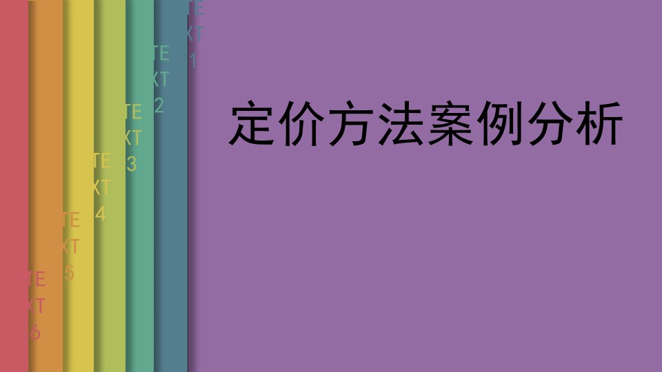 定价方法案例分析(课堂展示)