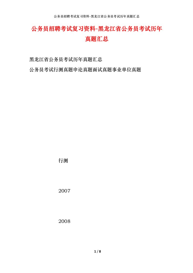 公务员招聘考试复习资料-黑龙江省公务员考试历年真题汇总