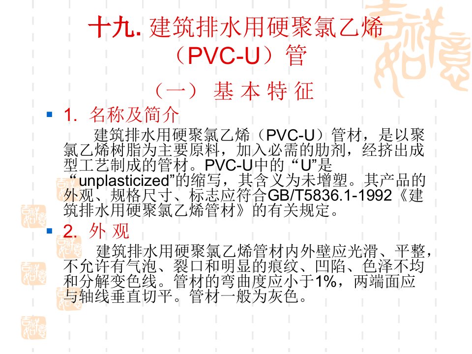 建筑排水用硬聚氯乙烯(PVC-U)管