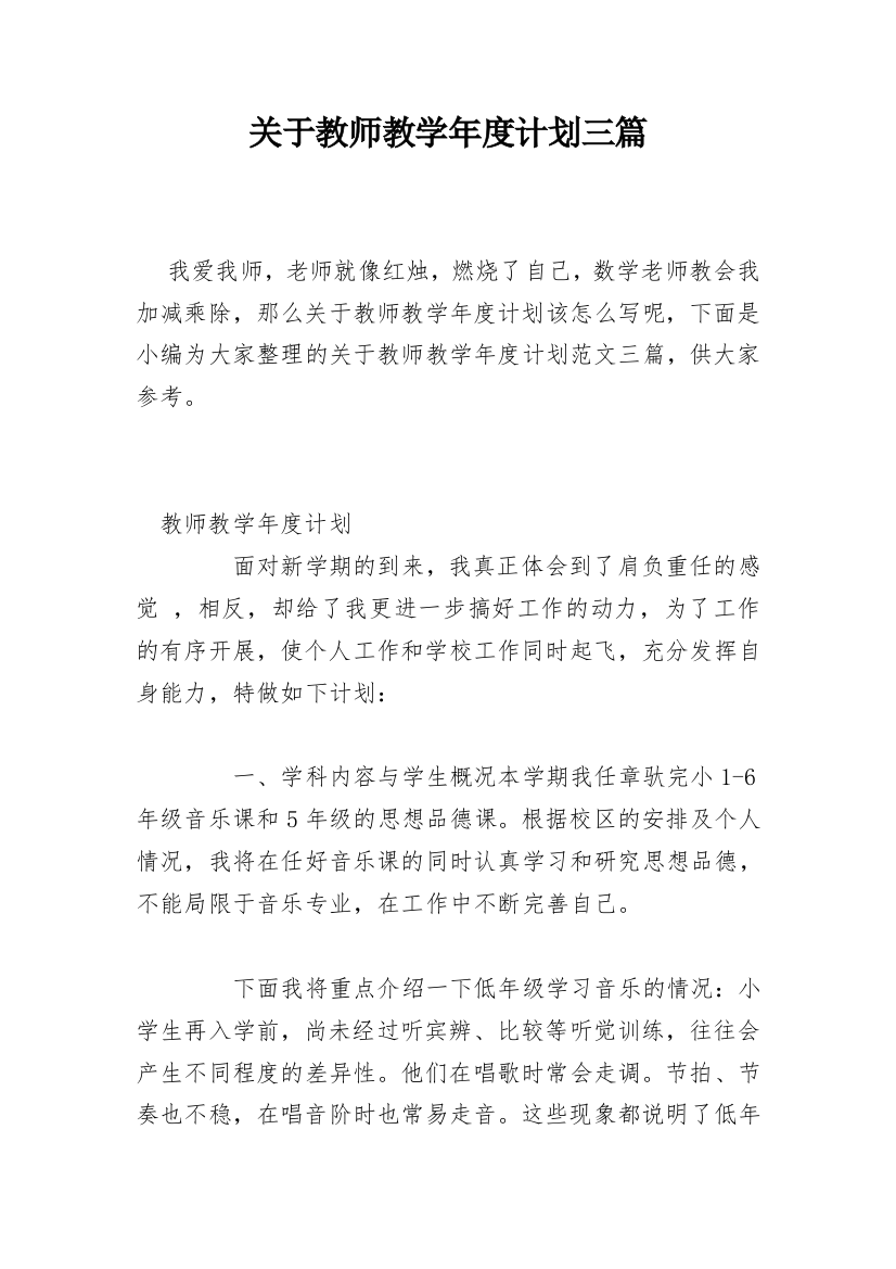 关于教师教学年度计划三篇