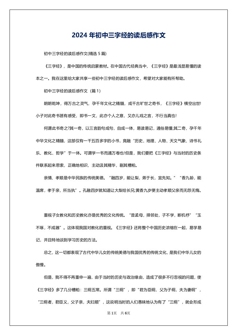 2024年初中三字经的读后感作文