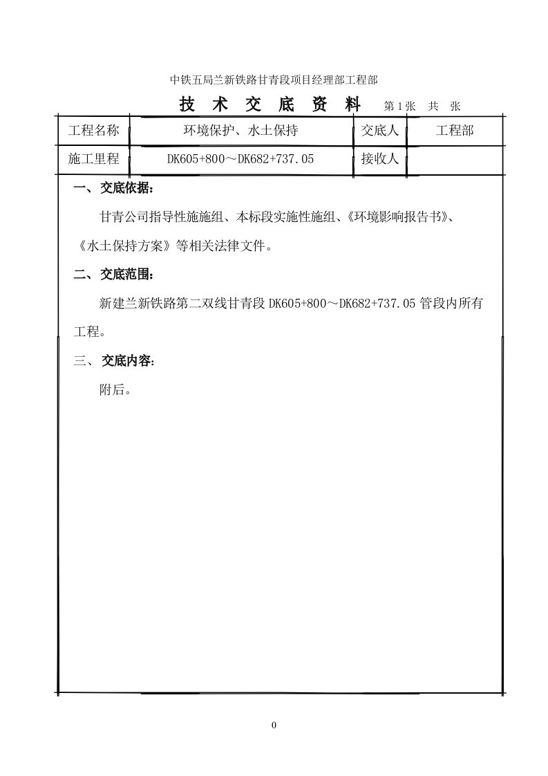 环境保护水土保持技术交底