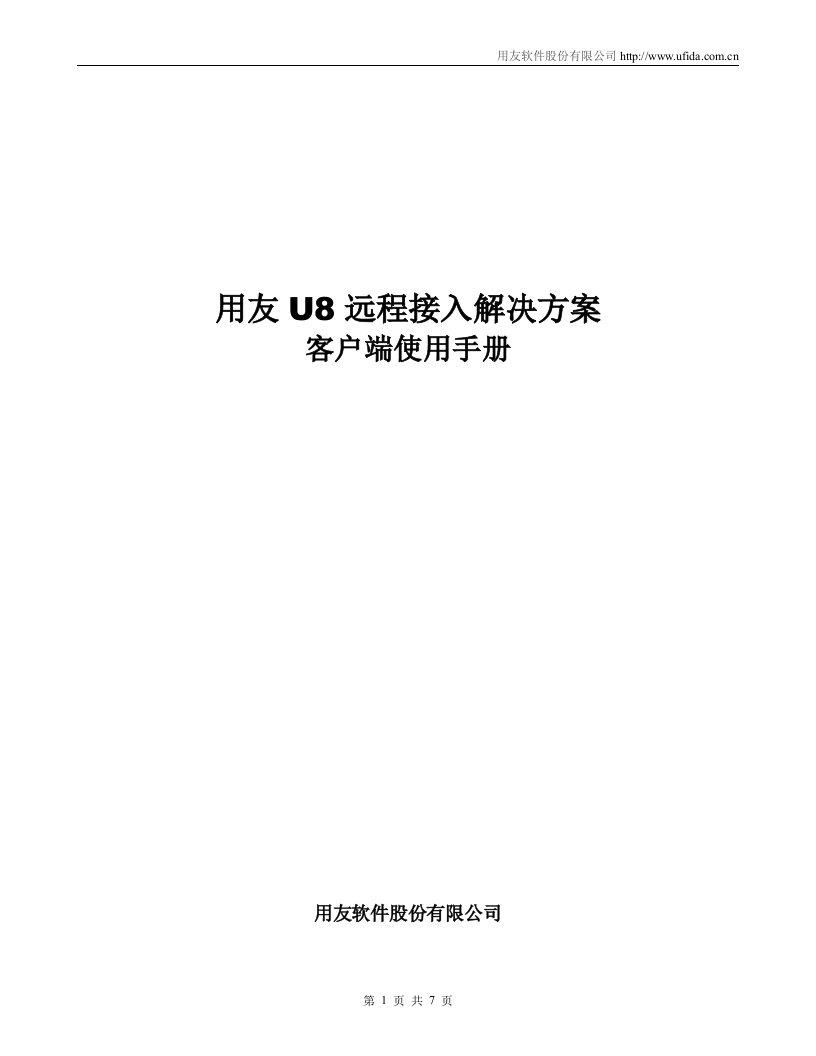 用友U8远程接入解决方案客户端使用手册