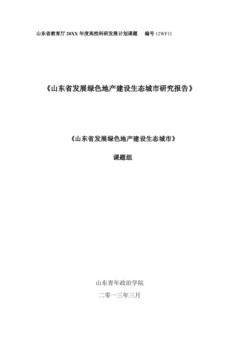 年度报告-山东省发展绿色地产建设生态城市研究报告X年7月11日