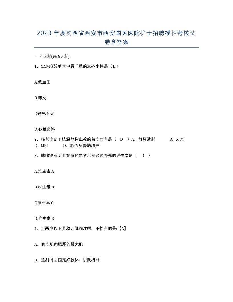 2023年度陕西省西安市西安国医医院护士招聘模拟考核试卷含答案