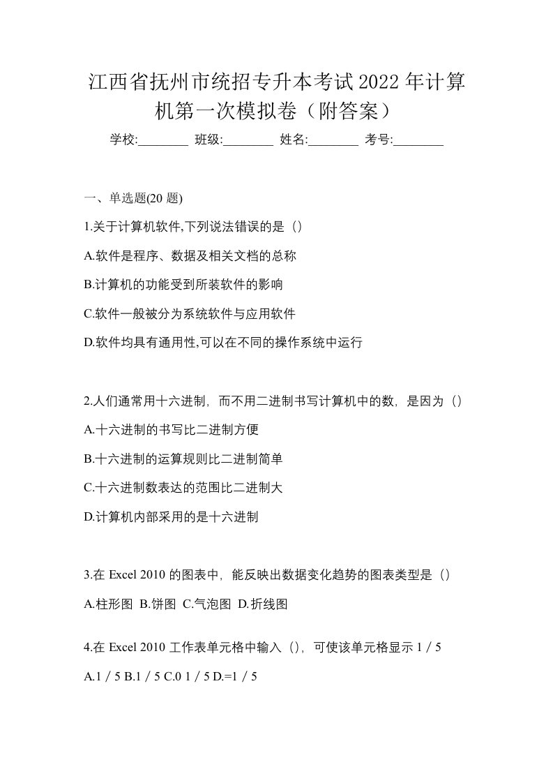 江西省抚州市统招专升本考试2022年计算机第一次模拟卷附答案