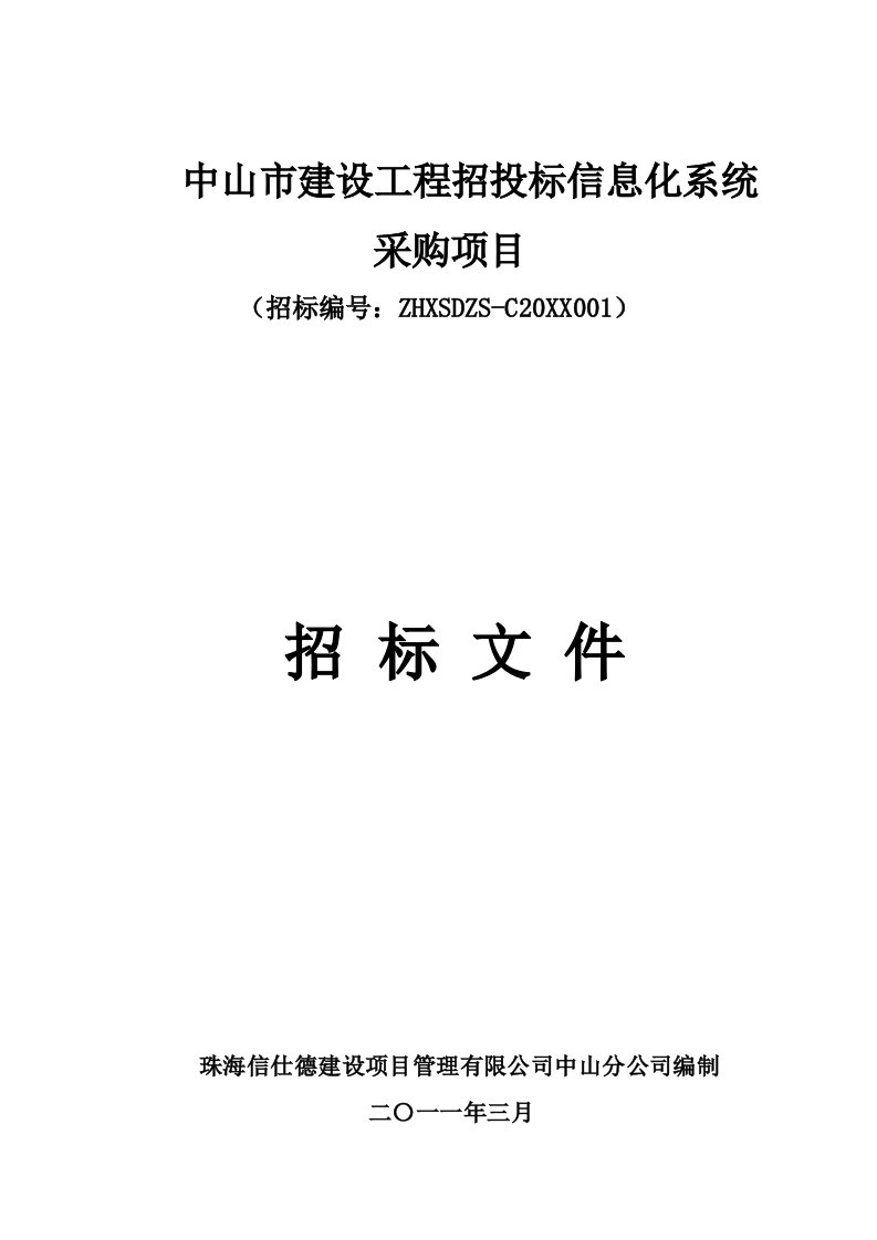 中山市建设工程招投标信息化系统招标文件