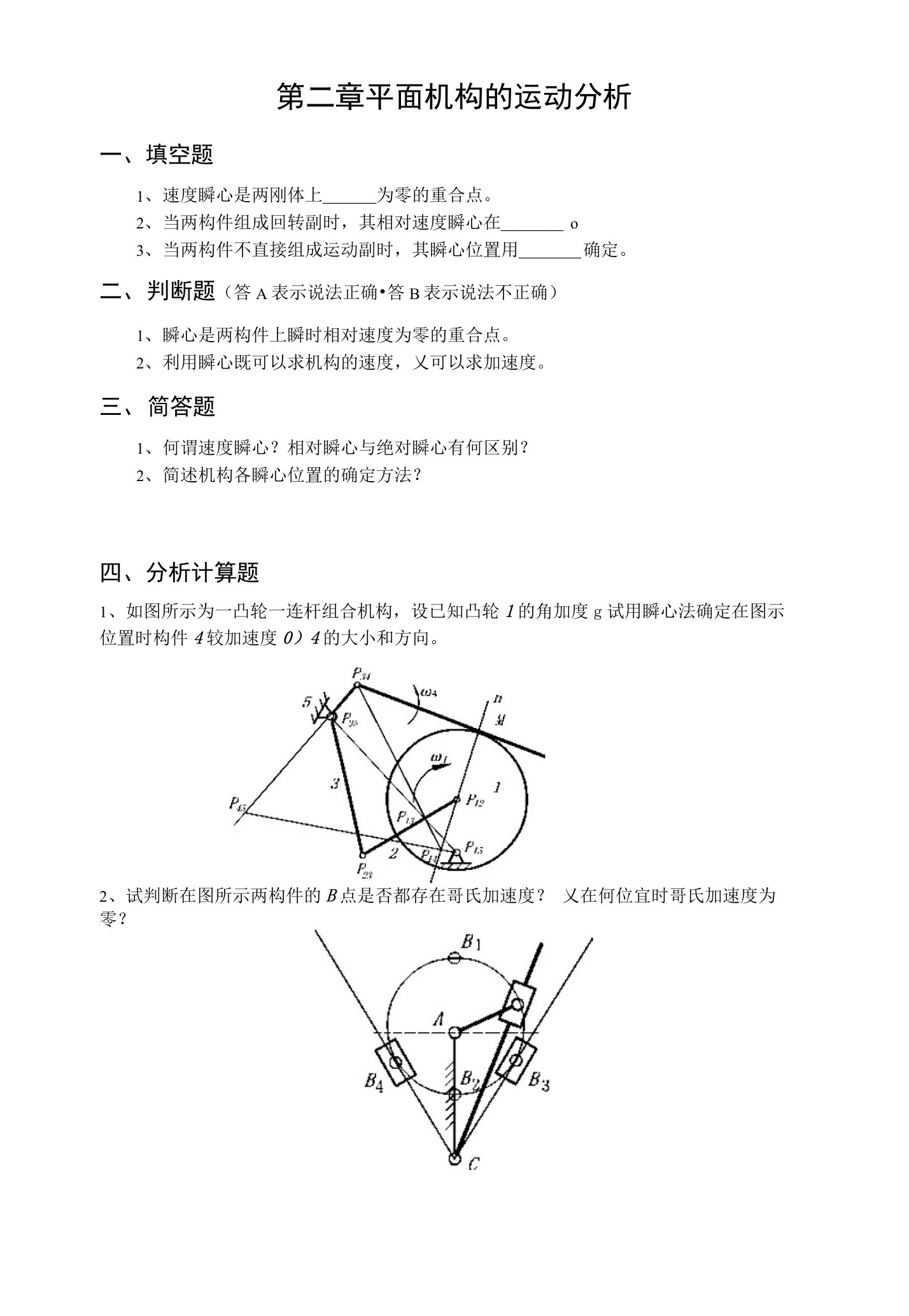 《机械原理》作业习题