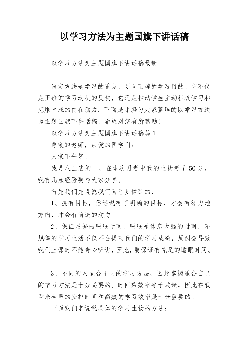 以学习方法为主题国旗下讲话稿