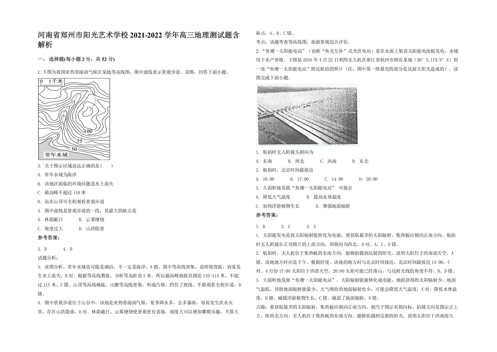 河南省郑州市阳光艺术学校2021-2022学年高三地理测试题含解析