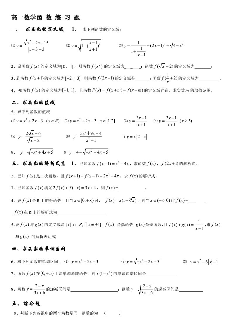 高一数学的函数定义域、值域练习题(整理)