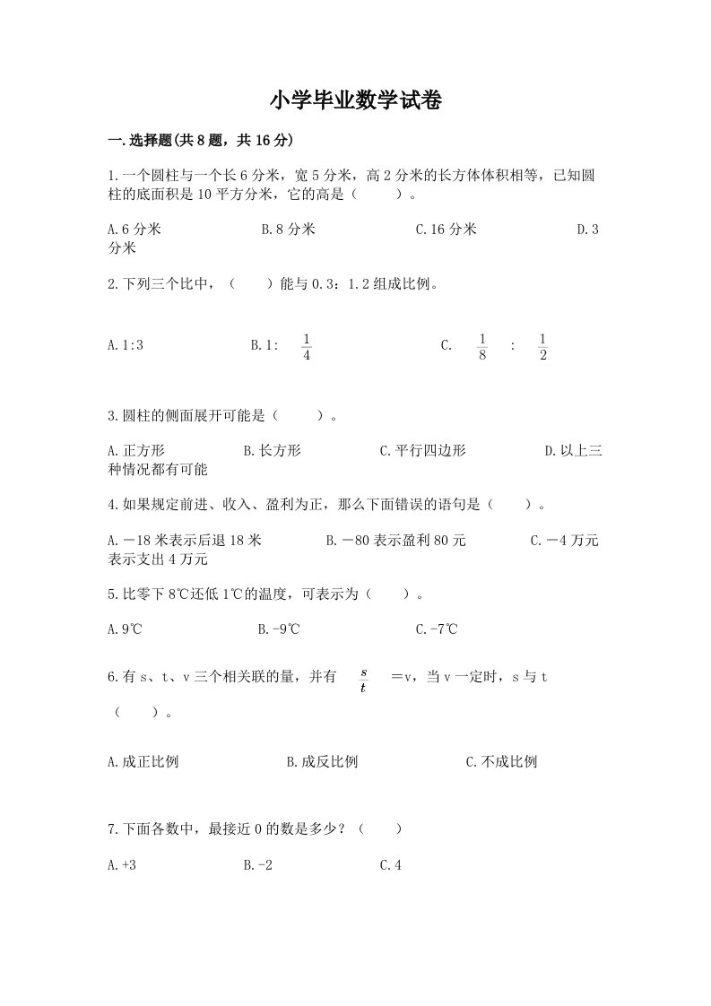 小学毕业数学试卷含完整答案（各地真题）