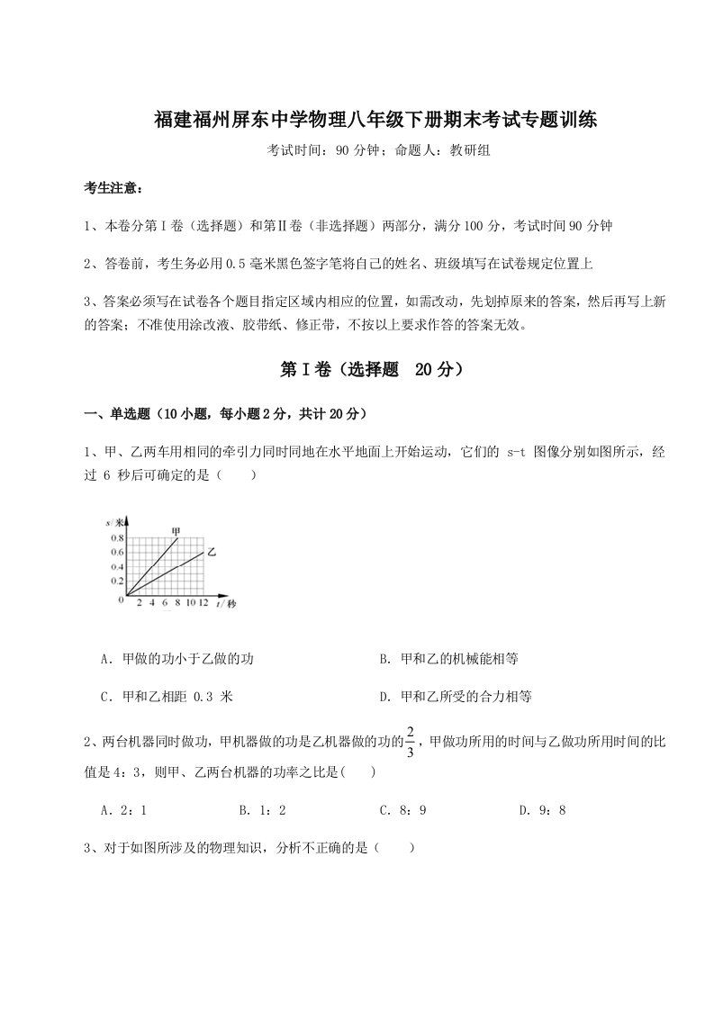 第二次月考滚动检测卷-福建福州屏东中学物理八年级下册期末考试专题训练试卷（含答案详解版）