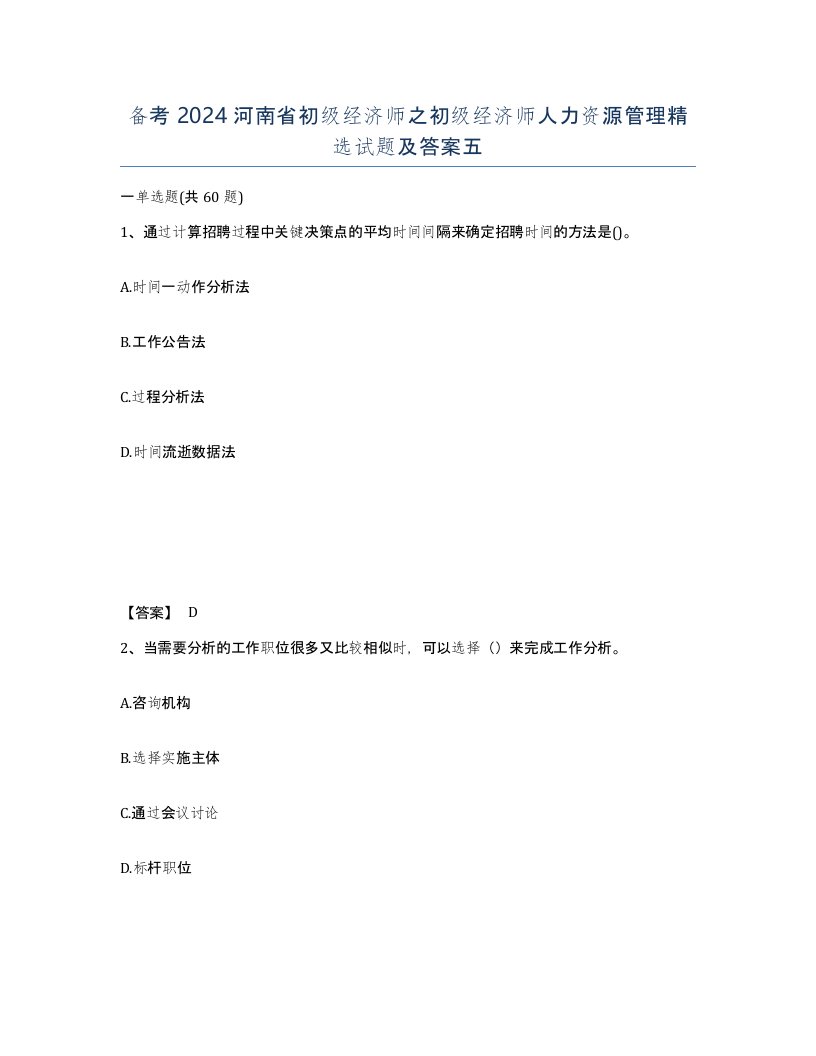 备考2024河南省初级经济师之初级经济师人力资源管理试题及答案五