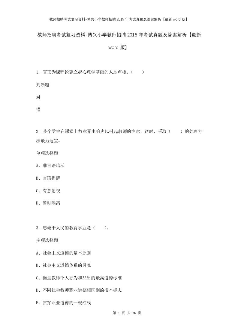 教师招聘考试复习资料-博兴小学教师招聘2015年考试真题及答案解析最新word版_1