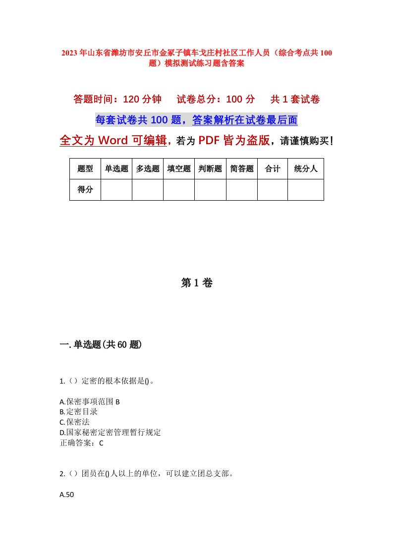 2023年山东省潍坊市安丘市金冢子镇车戈庄村社区工作人员综合考点共100题模拟测试练习题含答案