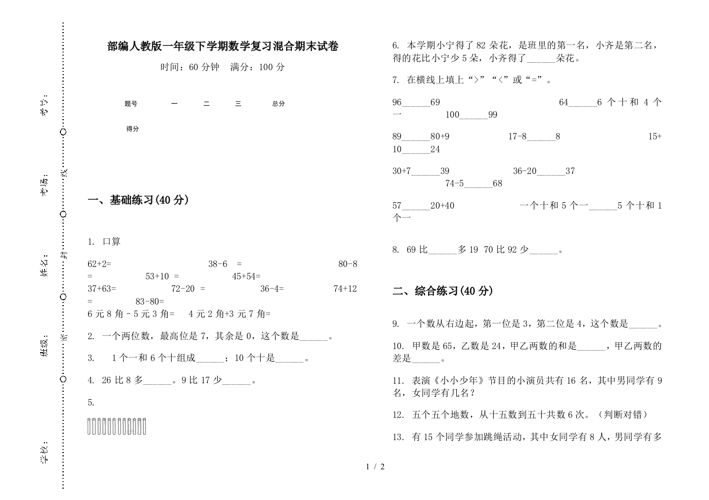 部编人教版一年级下学期数学复习混合期末试卷