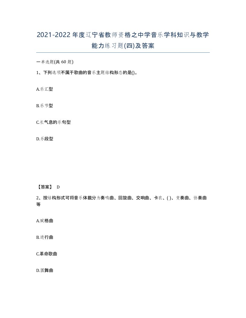 2021-2022年度辽宁省教师资格之中学音乐学科知识与教学能力练习题四及答案