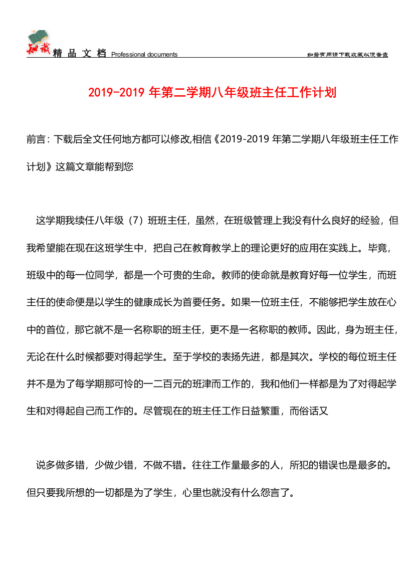 推荐：2019-2019年第二学期八年级班主任工作计划