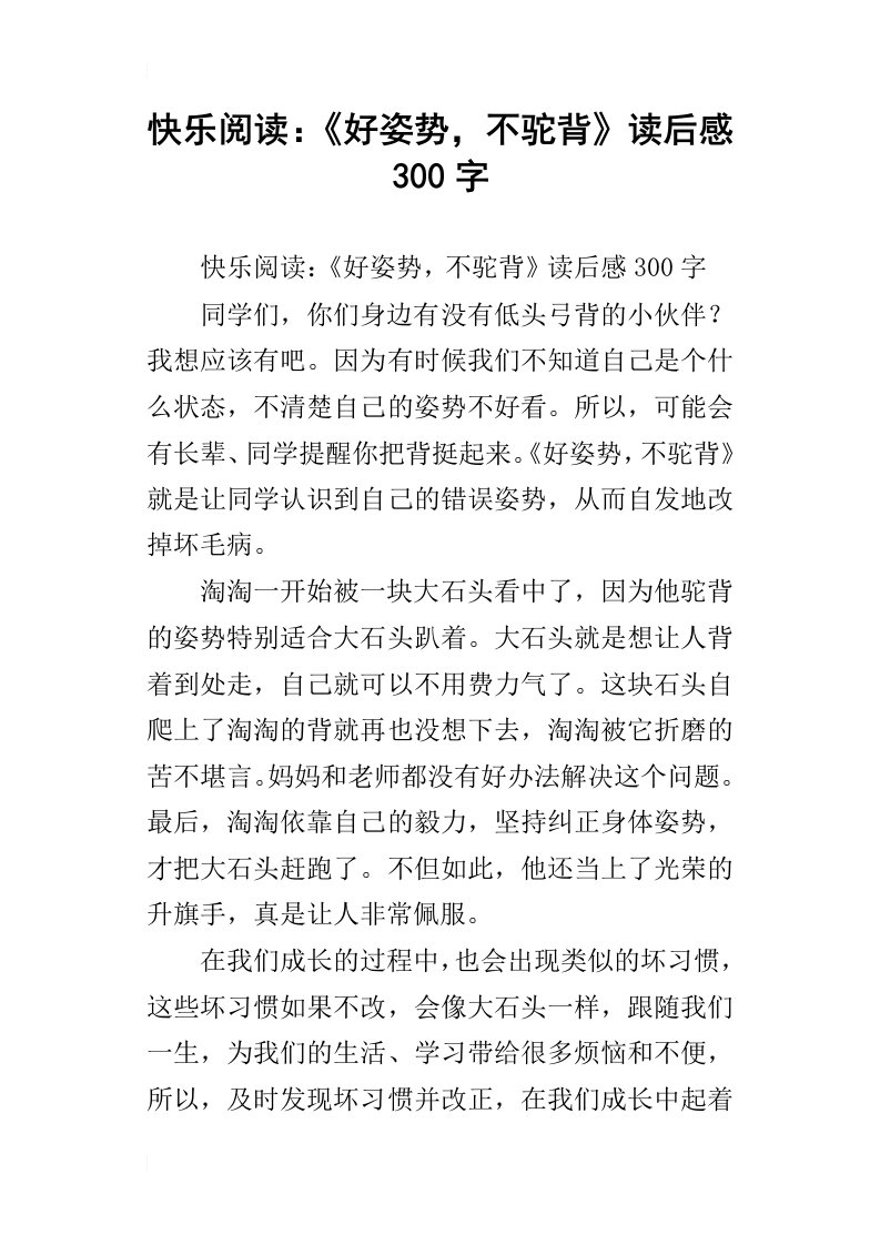 快乐阅读：好姿势，不驼背读后感300字