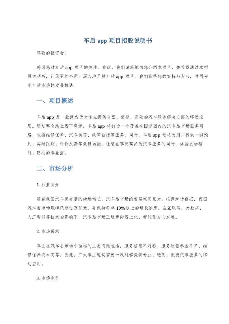 车后app项目招股说明书