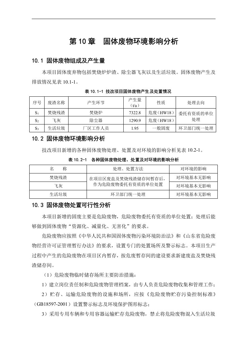 环境影响评价报告公示三废无害化综合处置固体废物环评报告